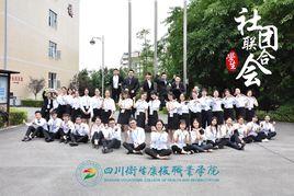 四川衛生康復職業學院社團聯合會 四川衛生康復職業學院社團聯合會
