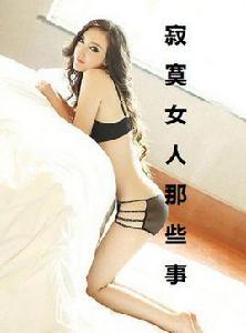 寂寞女人那些事 寂寞女人那些事