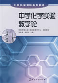 《中學化學實驗教學論》 《中學化學實驗教學論》