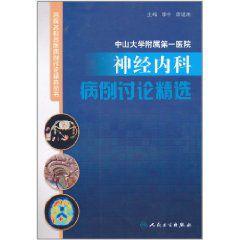 中山大學附屬第一醫院神經內科病例討論精選 中山大學附屬第一醫院神經內科病例討論精選
