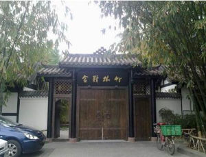 竹園精舍 竹園精舍