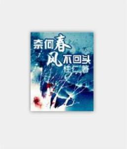 奈何春風不回頭 奈何春風不回頭