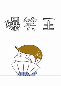 爆笑王 爆笑王