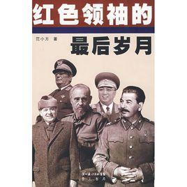 紅色領袖的最後歲月 紅色領袖的最後歲月
