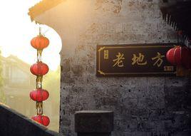 老地方[漢語詞語]