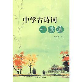 中學古詩詞一讀通 中學古詩詞一讀通