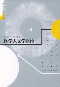 醫學人文學概論