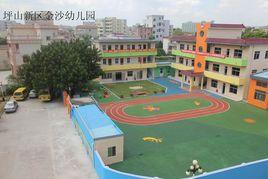 坪山新區金沙幼稚園 坪山新區金沙幼稚園