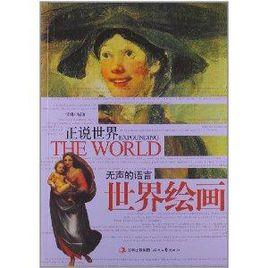 無聲的語言:世界繪畫 無聲的語言:世界繪畫