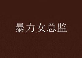 暴力女總監