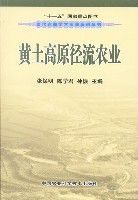 黃土高原徑流農業