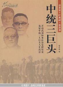 中統三巨頭 中統三巨頭