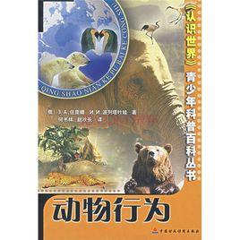 動物的行為 動物的行為