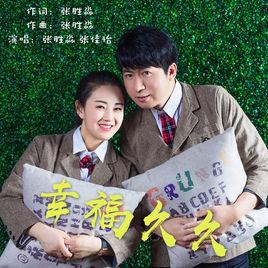 幸福久久 幸福久久