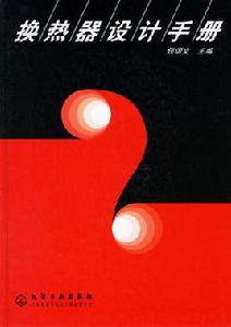 換熱器設計手冊 換熱器設計手冊
