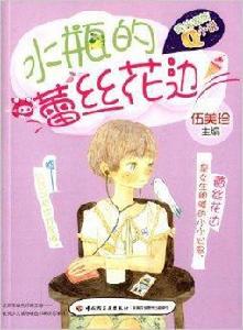 陽光家族Q小說:水瓶的蕾絲花邊 陽光家族Q小說:水瓶的蕾絲花邊