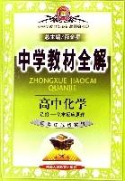 高中化學(選修化學反應原理配套江蘇版教材) 高中化學(選修化學反應原理配套江蘇版教材)