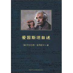 愛因斯坦自述[陝西師範大學出版社2010年版圖書]