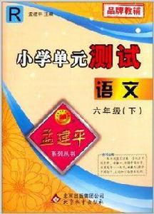 孟建平系列叢書·國小單元測試:語文 孟建平系列叢書·國小單元測試:語文