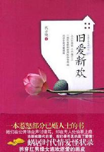 舊愛新歡：問診中國式婚姻病