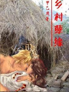 鄉村孽緣 鄉村孽緣