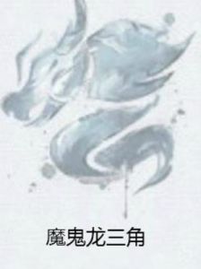 魔鬼龍三角 魔鬼龍三角