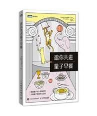 邀你共進量子早餐 邀你共進量子早餐