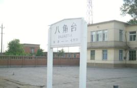 八角台站 八角台站
