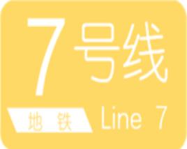 長春軌道交通7號線 長春軌道交通7號線