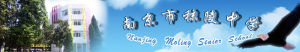 南京市秣陵中學 南京市秣陵中學