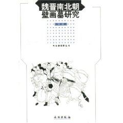 《魏晉南北朝壁畫墓研究》