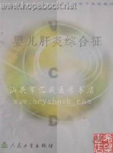 嬰兒肝炎綜合症