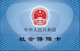 社會醫療保險卡 社會醫療保險卡