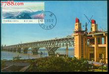 南京長江大橋--極限明信片--70年外文版