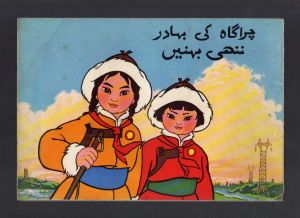 草原英雄小姐妹