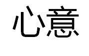 心意[網路歌曲]