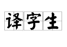 譯字生 譯字生