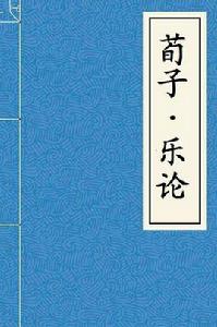 荀子·樂論 荀子·樂論