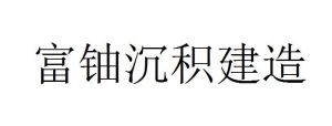 富鈾沉積建造 富鈾沉積建造