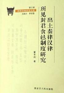 出土秦律漢律所見封君食邑制度研究 出土秦律漢律所見封君食邑制度研究