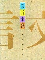文言常識 文言常識