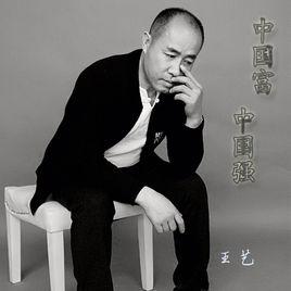 中國富中國強 中國富中國強