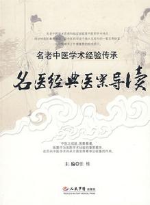 名醫經典醫案導讀 名醫經典醫案導讀