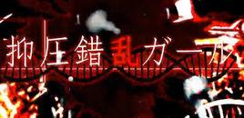 抑圧錯亂ガール 抑圧錯亂ガール