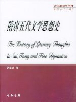 隋唐五代文學思想史 隋唐五代文學思想史