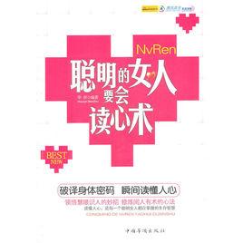 聰明的女人要會讀心術 聰明的女人要會讀心術