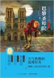世界經典文學名著:巴黎聖母院 世界經典文學名著:巴黎聖母院