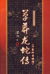 草莽龍蛇傳 草莽龍蛇傳