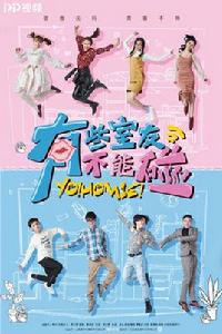 有些室友不能碰 有些室友不能碰