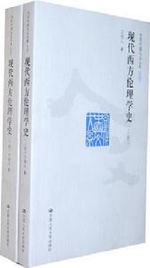 現代西方倫理學史 現代西方倫理學史